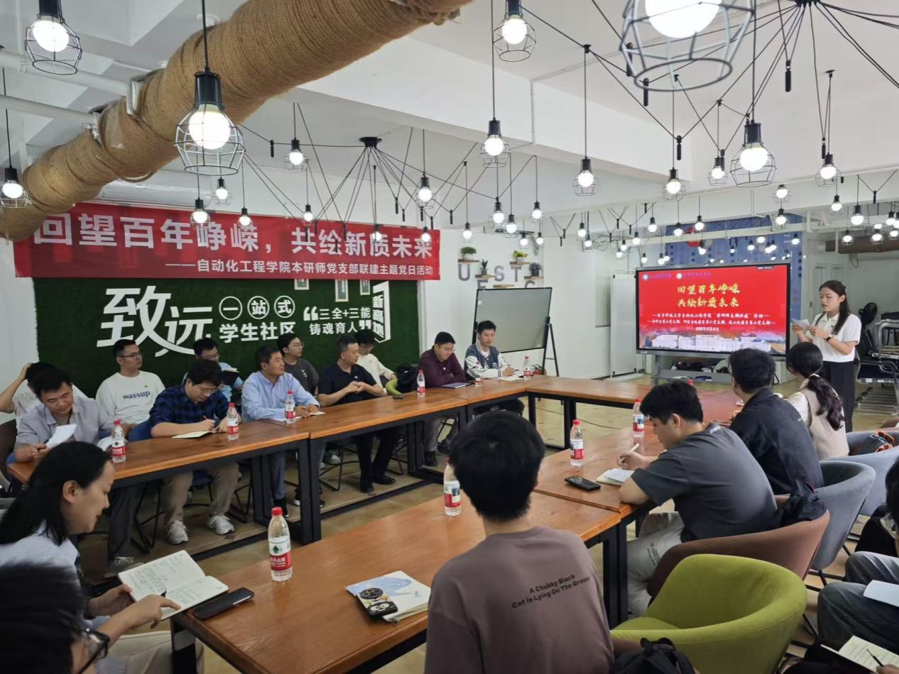 我院举办“回望百年峥嵘,共绘新质未来” 本研师党支部共建主题党日活动-自动化工程学院